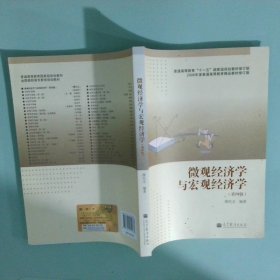 孔夫子旧书网--微观经济学与宏观经济学第4版修订版