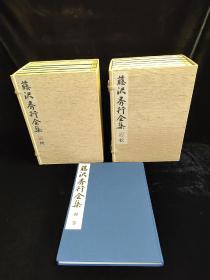 藤沢秀行全集 　全12巻＋别巻  日本原版大部头线装大开本围棋对局集  藤泽秀行全集 　全12巻＋别巻  限定900部之452