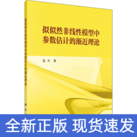 拟似然非线性模型中参数估计的渐近理论