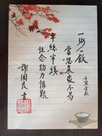 ①谢国良，少将，精品书法，笺纸签名，题字题词，朱子家训名言，江苏南通名家墨迹文献，原军事科学院战略研究部部长，研究员，博士生导师， 签名本 钤印