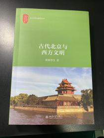 古代北京与西方文明