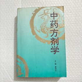 中药方剂学（1996年）