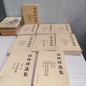 南怀瑾选集 (全十卷) 平装本