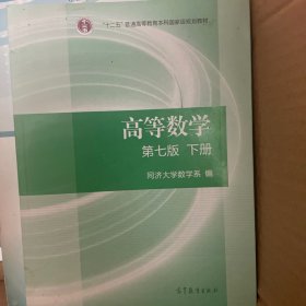 高等数学下册（第七版）