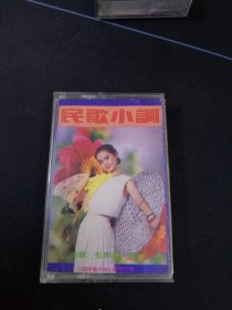 毛惠茹，杨茜演唱《民歌小调》老磁带，中国康艺音像出版社出版发行