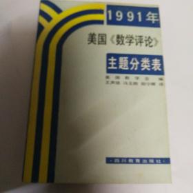 1991年美国《数学评论》主题分类表