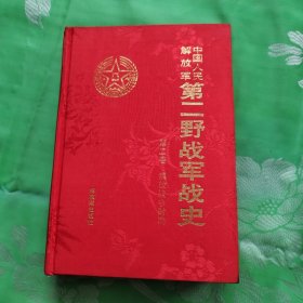 中国人民解放军二野战军战史第二卷解放战争时期