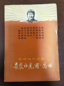 革命现代京剧《奇袭白虎堂》选曲。1968年一版一印