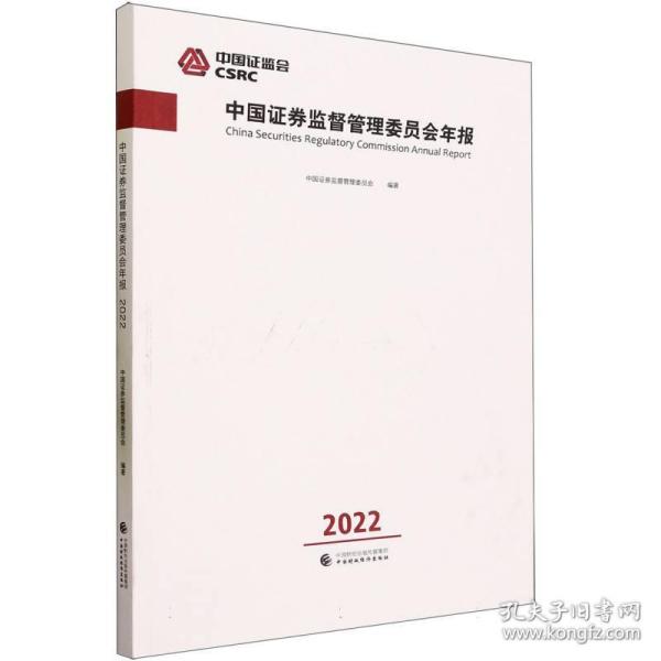 中国证券监督管理委员会年报2022