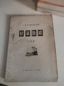 斩草除根（《小演唱》批林批孔专辑）馆藏1974年1版1印32开48页