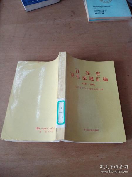 江苏省卫生法规汇编:1987-1991