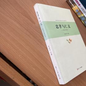 忠孝与仁义：儒家伦理批判