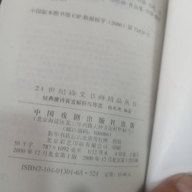 经典唐诗百首解析与导读