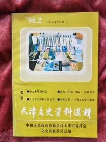 天津文史资料选辑.1998·2(总第七十八辑)  G4