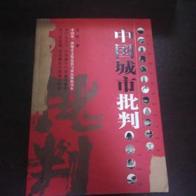 中国城市批判