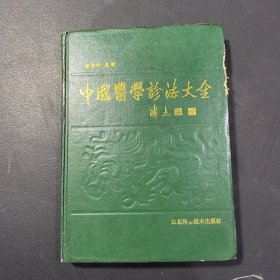 中国医学诊法大全