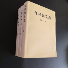 江泽民文选（全三卷）