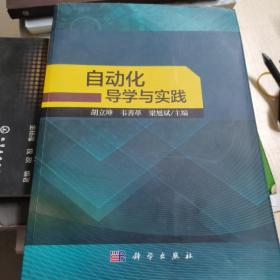 自动化导学与实践