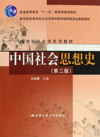中國社會思想史第二版9787300106922王處輝中國人民大學(xué)出版社2009-06