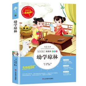 幼学琼林 美绘插图版 教育部“语文课程标准”推荐阅读 名词美句 名师点评 中小学生必读书系