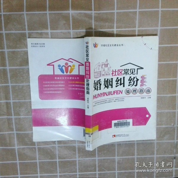 幸福社区文化建设丛书：社区常见婚姻纠纷处理指南