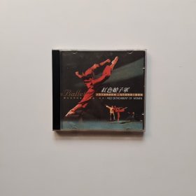 红色娘子军 大型芭蕾舞剧音乐（1CD）外壳有破损 光盘完好