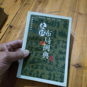 象棋布局例典