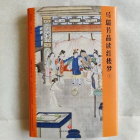 马瑞芳品读红楼梦（全五册）（品味红楼梦，读懂世间千人千面）