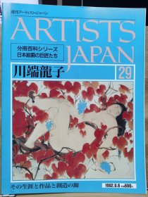 Artists Japan 29 川端龙子