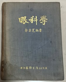 眼科学