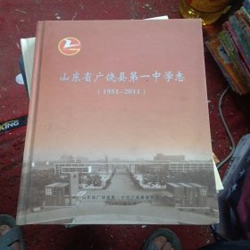 山东省广饶县第一中学志1951-2011