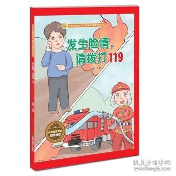 发生险情，请拨打 119