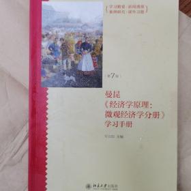 《经济学原理（第7版）：微观经济学分册》学习手册