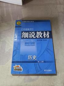 细说教材  高二数学  上册