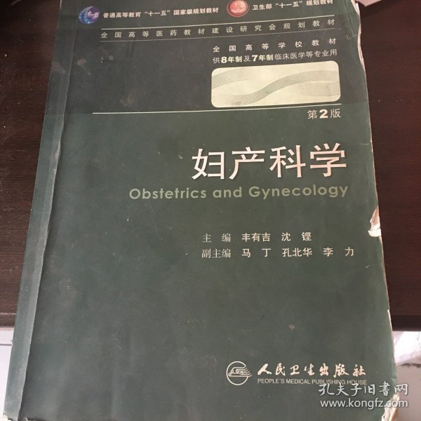 妇产科学 丰有吉/2版/八年制/配光盘十一五规划/供8年制及7年制临床医学等专业用