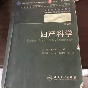 妇产科学 丰有吉/2版/八年制/配光盘十一五规划/供8年制及7年制临床医学等专业用