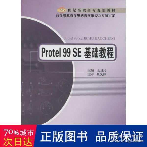 Protel 99 SE基础教程/21世纪高职高专规划教材