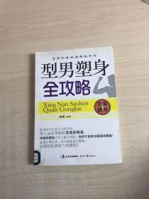 型男塑身全攻略