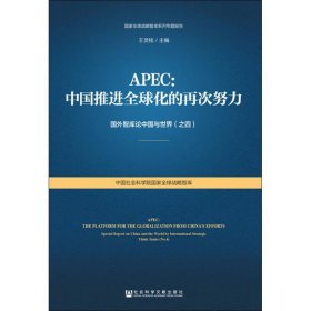 APEC：中国推进全球化的再次努力