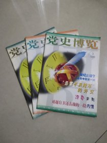 党史博览1999年3，9，12册三本