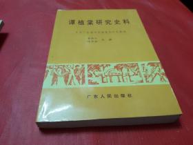 谭植棠研究史料