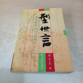 型世言（三刻拍案惊奇完整祖本）四川文艺出版社