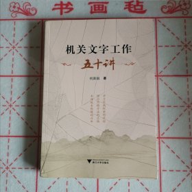 机关文字工作五十讲