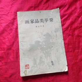画家品类举要