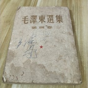 毛泽东选集（第四卷1960年9月北京1版1印）