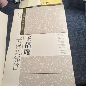 历代经典碑帖临习大全：王福庵书说文部首
