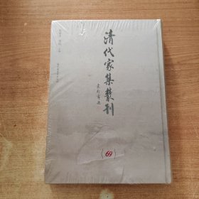 清代家集丛刊 第69册 邓氏家集（二）;高氏X存诗钞二卷;南华九老会唱和诗谱一卷; （精装繁体竖版影印）精裝全新帶塑封