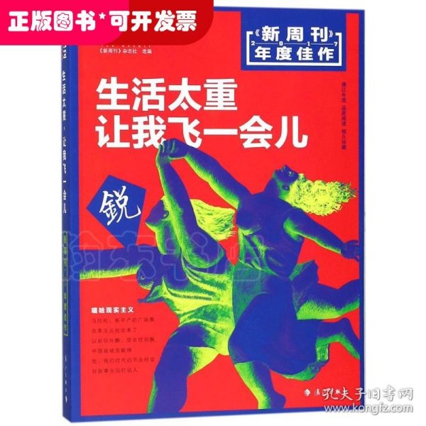 新周刊 2017年度佳作·生活太重，让我飞一会儿