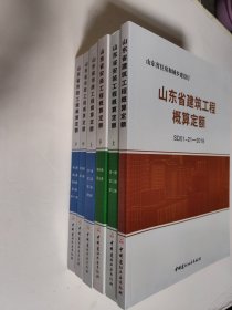 山东省建筑工程概算定额 山东省安装工程概算定额（上下）山东省市政工程概算定额（上中下） 库存尾货