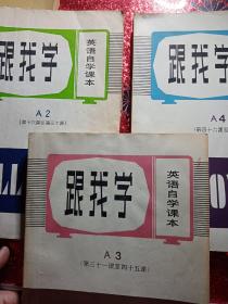 跟我学    英语自学课本    A1A2 A3A4    由BBC和海涅漫主办80年代新的英语阅读理解课程